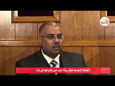 الإسلامية تعقد ورشة حول واقع المياه في غزة شاهد