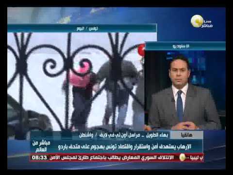 شاهد الخارجية الأميركية تستنكر حادث استهداف متحف باردو