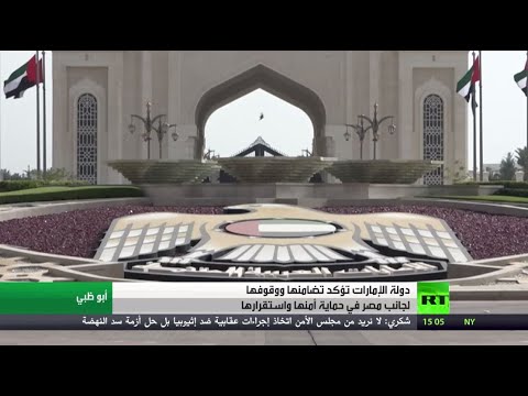 الإمارات تؤكد وقوفها إلى جانب دولة مصر في كل ما تتخذه من قرارات لحماية أمنها