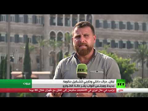 مجلس النواب اللبناني يُقر حالة الطوارئ في العاصمة بيروت