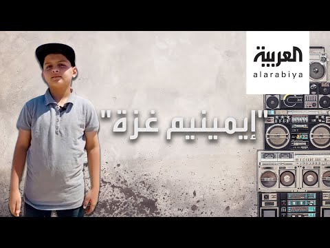 شاهد طفل فلسطيني يغني الراب بالإنجليزية بأداء مبهر