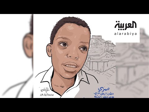 طفل يمني ينقذ أخته من الموت يروي تفاصيل قنصها على يد الحوثيين