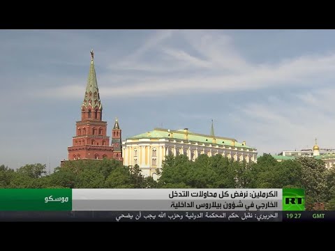 الكرملين الروسي يؤكد رفضه لمحاولات التدخل الخارجي في بيلاروس