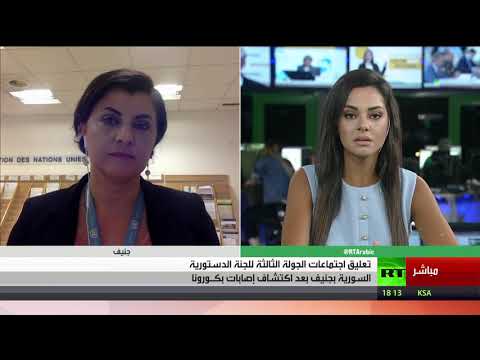 تعليق أعمال اجتماعات اللجنة الدستورية السورية في جنيف