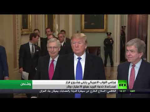 النواب الأميركي يتبنى مشروعًا لمساعدة البريد بقيمة 25 مليار دولار