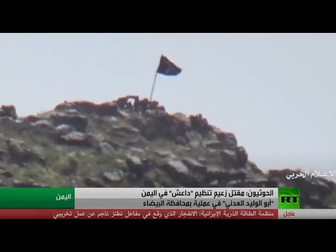 الحوثيون يعلنون مقتل زعيم تنظيم داعش المتطرف في اليمن