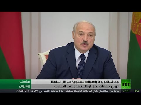 رئيس بيلاروس يقترح استفتاء على إصلاح دستوري يؤسس لنظام جديد