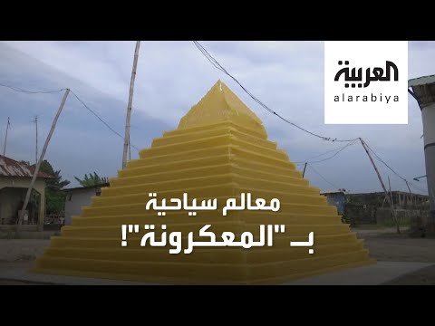 نيجيري يبدع تصميم معالم سياحية عالمية بعيدان السباغيتي