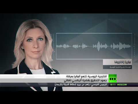روسيا تتهم ألمانيا بعرقلة جهود التحقيق في قضية المعارض نافالني
