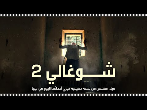 شوغالي 2 فيلم شيق مقتبس من قصة حقيقة تجري أحداثها اليوم في ليبيا