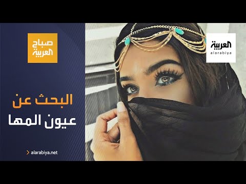 شاهد البحث عن عيون المها تلقى رواجًا في مناطق الشرق الأوسط