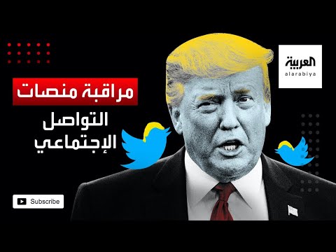 ترمب يتعهَّد بمراقبة منصات التواصل بشكل كثيف خلال الانتخابات