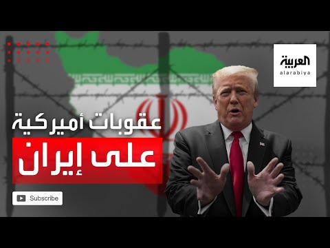 إدارة ترمب تفرض عقوبات منفردة على إيران بعد رفض غالبية أعضاء مجلس الأمن