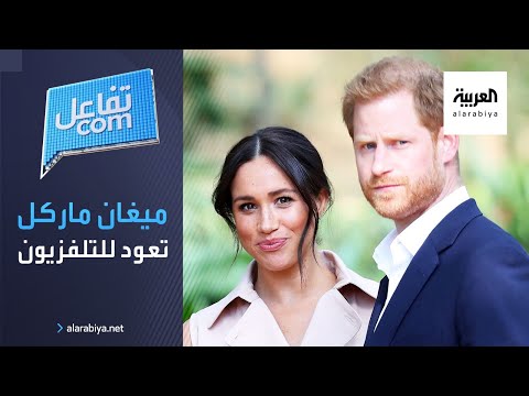 الأمير هاري وماركل يعودان ببرنامج من نوعية تلفزيون الواقع