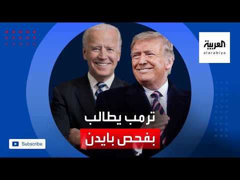 دونالد ترامب يُطالب بإخضاع منافسه جو بايدن لفحص المنشطات