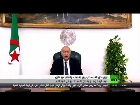 الرئيس الجزائري يؤكد أن حق الفلسطينيين في إقامة دولتهم غير قابل للمُساومّة