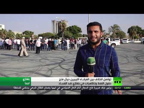 تواصل الخلاف بين الفرقاء الليبيين حيال فتح حقول النفط