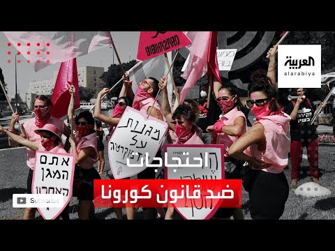 احتجاجات أمام الكنيست الإسرائيلي رفضًا لقانون كورونا
