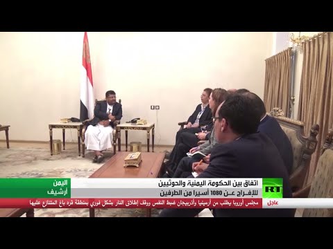اتفاق بين الحكومة اليمنية والحوثيين للإفراج عن 1080 أسيرًا