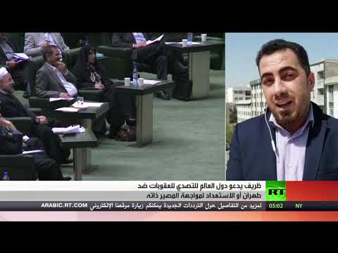 إيران تدعو دول العالم للتصدي للعقوبات ضد طهران أو مواجهة المصير ذاته