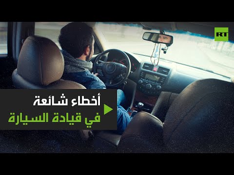 أخطاء شائعة في قيادة السيارة