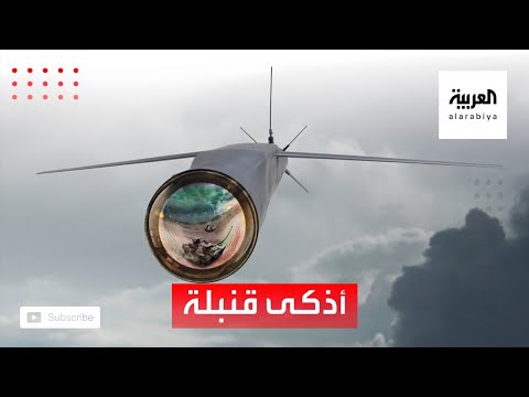تعرّف على القنبلة الأذكى التي ستنضم للجيش الأميركي