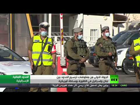 انتهاء الجولة الأولى من مفاوضات ترسيم الحدود بين لبنان وإسرائيل بوساطة أميركية