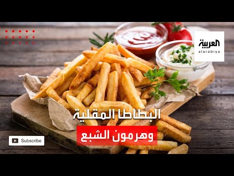 البطاطا المقلية تؤثر على إنتاج هورمون الشبع