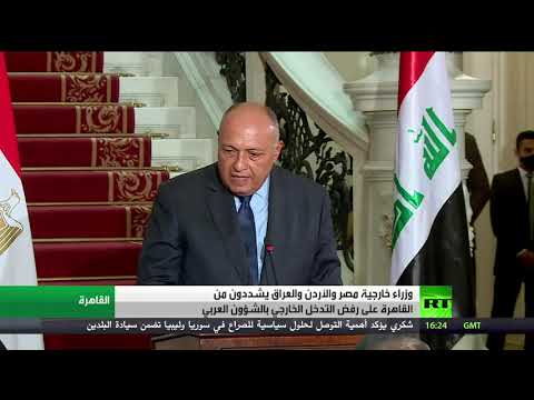 وزراء خارجية مصر والأردن والعراق يرفضون التدخل الخارجي في الشأن العربي