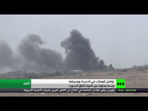 استمرار المعارك في الحديدة اليمنية وسط مخاوف من انهيار اتفاق السويد