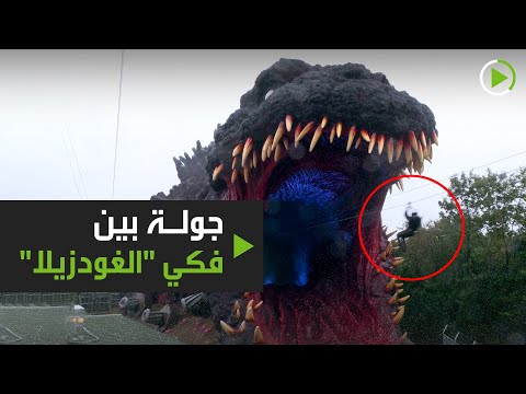 رحلة لمُحبي المغامرة داخل فكي الغودزيلا في منتزه ياباني