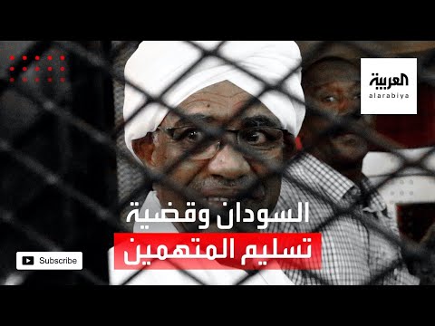 هل تتعاون السودان مع المحكمة الجنائية الدولية
