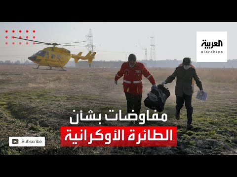 انطلاق الجولة الثانية من المفاوضات بين إيران وأوكرانيا