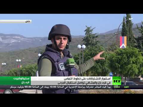 وزير الخارجية الأرميني يتهم أذربيجان بالاستمرار في شن حرب ضد قره باغ