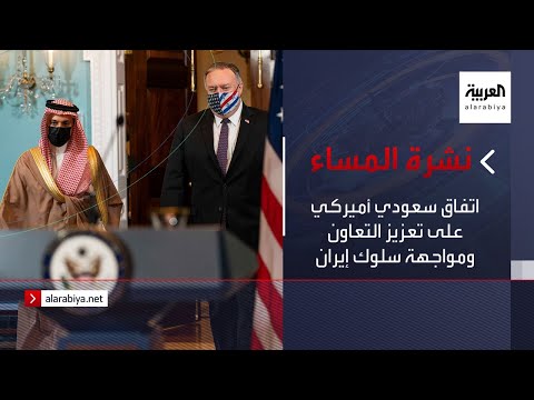 اتفاق سعودي أميركي على تعزيز التعاون ومواجهة سلوك إيران
