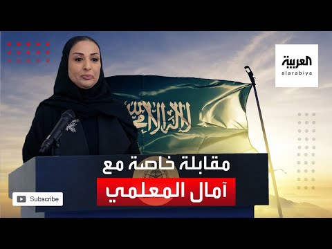 آمال المعلمي تكشف أنها كانت تحلم أن تشارك المرأة في صناعة مستقبل البلاد