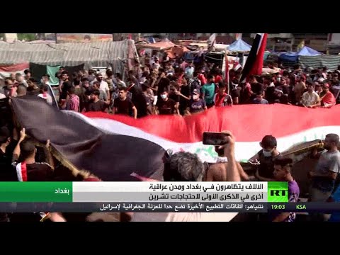 الآلاف يتظاهرون في بغداد إحياءً للذكرى الأولى من انتفاضة تشرين
