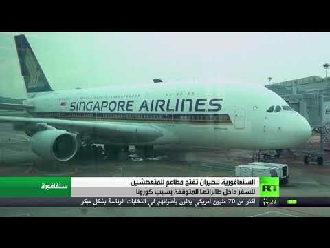 سنغافورة تفتتح مطاعم للمتعطشين للسفر داخل طائراتها المتوقفة