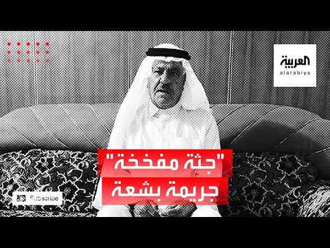 جريمة جديد تهز العراق بعد مقتل 5 أشخاص من عائلة واحدة