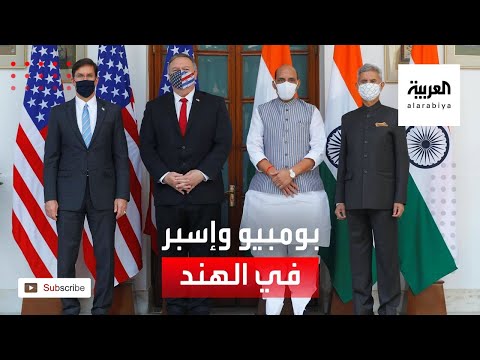 بومبيو وإسبر في الهند لتوقيع اتفاقيات عسكرية لمجابهة بكين