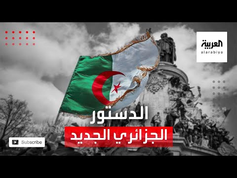 الدستور الجزائري الجديد خطوة نحو التوافق أم الفرقة