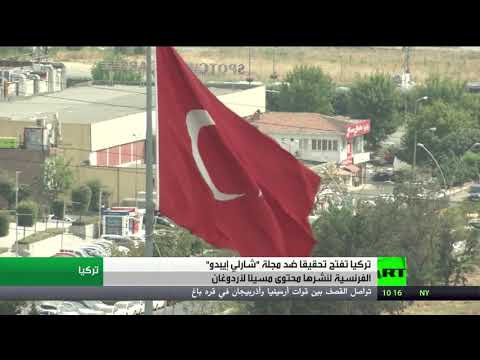 النيابة العامة التركية تفتح تحقيقًا مع مسؤولي شارلي إبدو الفرنسية