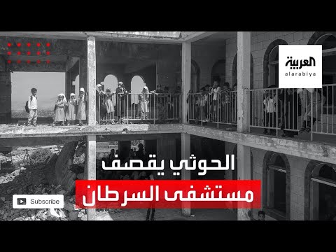 قصف حوثي يوقع ضحايا بمستشفى السرطان في تعز