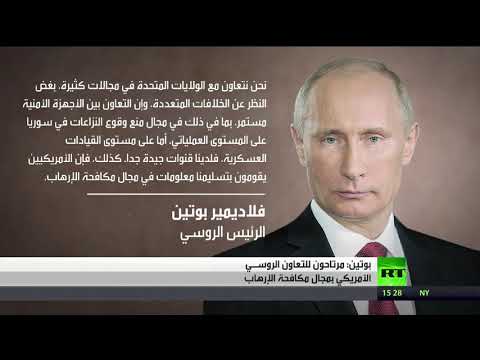 بوتين يُعرب عن ارتياحه للتعاون الروسي الأميركي في مكافحة التطرف