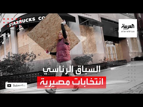 انتخابات مصيرية تنتظر الأميركيين وسط حالة من القلق والترقب