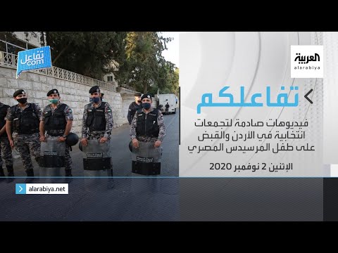 فيديوهات مُثيرة لتجمعات انتخابية في الأردن في أبرز عناوين الأخبار