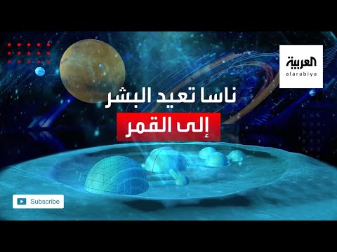 ناسا الأميركية ترغب أن تعيد البشر إلى القمر بحلول العام 2024
