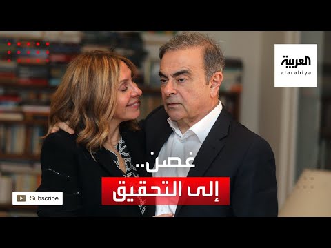 فرنسا تحقق في مزاعم فساد ضد كارلوس غصن