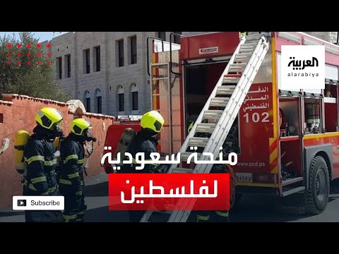 منحة سعودية للسلطة الفلسطينية بـ 8 عربات إطفاء وإنقاذ