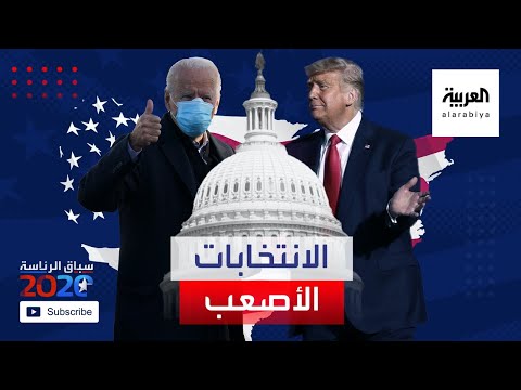 الانتخابات الأصعب في تاريخ الولايأت المتحدة لماذا